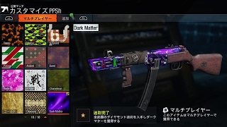 【COD BO3】PPSHのダークマター迷彩解説！！　実況＃1446　PS4