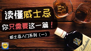 【威士忌入门必看】新手从零认识威士忌！