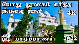 யாழ்ப்பாணம் பொது நூலகம் | Jaffna Public Library