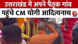 Uttarakhand पहुंचे यूपी के CM Yogi Adityanath, अपने पैतृक गांव में बिताएंगे दो दिन | Aaj Tak