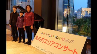 ラ・フォルジュルネ東京2023 丸の内エリアコンサート アーカイブ　【出演：高根流斗（p）、山田隆広（p）】「ベートーヴェン～Pops アレンジ／ベートーヴェン×ロック」