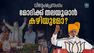 മോദിയുടെ ഈ വിശദീകരണം മതിയോ? | Narendra Modi | Hate Speech Reply