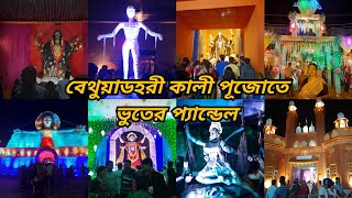 বেথুয়াডহরী কালী পূজোতে ভুতের প্যান্ডেল/ Bethuadahari kalipuja 2024/Kali puja pandal in Bethuadahari