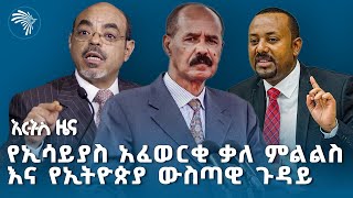 ኢሳይያስ አፈወርቂ የኢትዮጵያን ሕገ መንግሥት የመተቸት የፖለቲካ ልዕልና አላቸው? | ትንታኔ ዜና @ArtsTvWorld