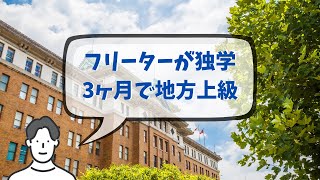 #4 フリーターが独学3ヶ月で地方上級公務員に合格した話①：公務員試験の概要と勉強法