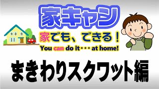 家キャン　まきわりスクワット de ピンク筋トレーニング　コロナ太り解消　分かりやすい解説付き　「ダイエット効果」「免疫力UP」