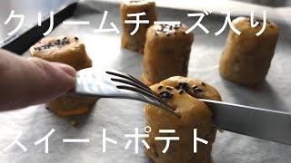 クリームチーズ入りスイートポテトの作り方