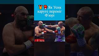 🇺🇦💪🥊Як Олександр Усик вдруге ПЕРЕМІГ Тайсона Фʼюрі