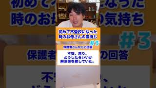 【先輩ママの体験談】初めて不登校になった時のお母さんの気持ち3#不登校 #発達障害 #shorts