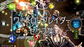 「ワードローブレイダー」　シャドウバースセリフ集