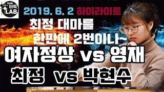 [대마를 한판에 2번이나~ 여자팀에겐 아직 최정이 있다] 2019 여자정상 VS 영재프로 #최정 VS 박현수