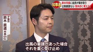 【HTBニュース】鈴木氏　知事選出馬要請あれば「前向き」に考える