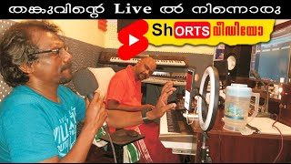 തങ്കച്ചൻ വിതുരയുടെ ഒരു Live ലെ ഭാഗങ്ങൾ.