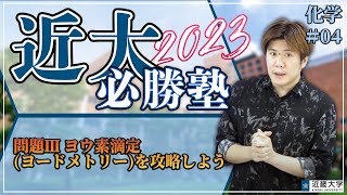 【R4年度過去問解説】化学＃04 問題Ⅲ ヨウ素滴定(ヨードメトリー)を攻略しよう｜近大必勝塾