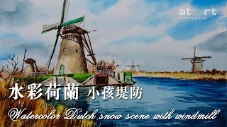 水彩畫 荷蘭小孩堤防 Watercolor painting Kinderdijk Netherlands, How to draw a netherlands windmill