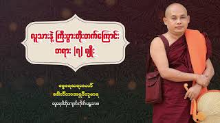 လူသားနဲ့ ကြီးပွားတိုးတက်ကြောင်းတရား (၇) ပါး