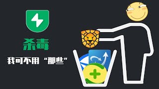 可以完美替代360 电脑管家的软件！