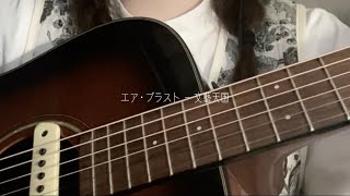 エア・ブラスト - 文藝天国（弾き語りcover）