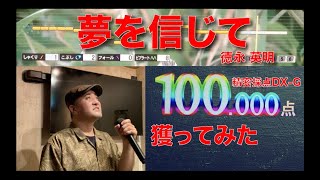 【採点機能】「夢を信じて」DX-Gで100点獲ってみた！♪おじさん歌姫♪