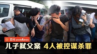 儿子弑父案4人被控 3人犯案时未满18岁