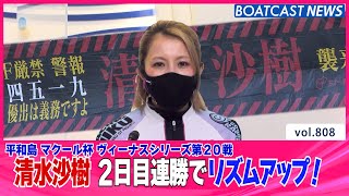 BOATCAST NEWS│清水沙樹 2日目連勝でリズムアップ！　ボートレースニュース  2022年2月5日│