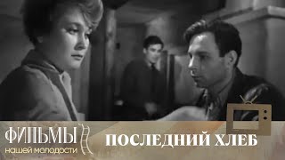 Последний хлеб (1963) Драма