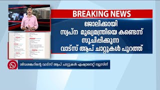 ജോലിക്കായി സ്വപ്‌ന മുഖ്യമന്ത്രിയെ കണ്ടെന്ന് സൂചിപ്പിക്കുന്ന  ചാറ്റുകൾ പുറത്ത്| Swapna Suresh