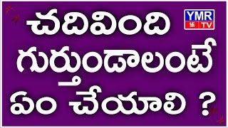 How To Remember What You Studied | చదివింది గుర్తుండాలంటే ఎం చేయాలి | ymr devotional tv