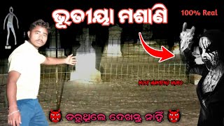 ଭୂତୀୟା ମଶାଣି 👹//@MrBijaycomedy \