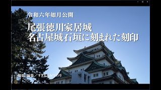 尾張徳川家居城　名古屋城石垣に刻まれた刻印