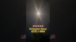 🌔✅ПОСЛЕДНЯЯ СУПЕР ЛУНА 2024! БОБРОВАЯ 🦫 ЛУНА В ГОРАХ США #supermoon #луна