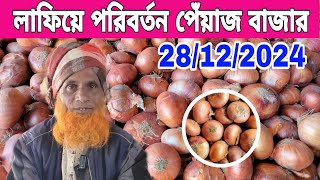 নতুন মুরিকাটা পেঁয়াজের খবর || আর দরকার নাই ভারতের আলু পেঁয়াজ || Onion Market Price Today