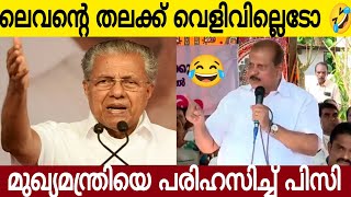 വെളിപാട് പിസിയുടെ പുതിയ ഉടായിപ്പ്  🤣 | മുഖ്യമന്ത്രിയെ അസഭ്യം പറഞ്ഞു പി സി