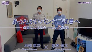 元プロサッカー選手 椋原健太さんが「あったかい、かっこいい、使いやすい」の3拍子揃ったパンツを企画！その奮戦記⑥ 赤嶺真吾さん対談編後編