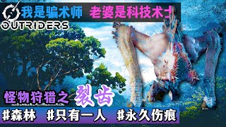 【Outriders先遣战士, 和老婆连线组队】狩猎全集 - 03: 裂齿 (骗术师打法) | Outriders中文连线合作, 先驱者, 最高画质