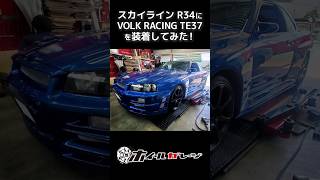 【ホイール交換】日産 スカイライン R34 GT-TURBOにRAYS VOLK RACING TE37 SAGA S-plusを装着してみた #shorts