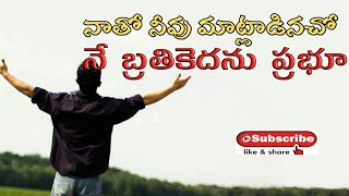 Natho Neevu Matladinacho II నాతో నీవు మాట్లాడినచో I Telugu christian  worship song(withLyrics)