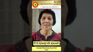 คลิป แสดงความรู้สึกของนักศึกษาหลักสูตร วิทันตสาสมาธิออนไลน์ รุ่นที่1 013 คุณญาณี ขุนแผ้ว