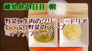 【離乳食 中期 作り方】野菜と牛肉のクリーミードリア‬ ‪たっぷり野菜のスープ‬ ‪ミックスフルーツ【生後8ヶ月】