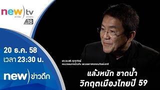 แล้งหนัก ขาดน้ำ วิกฤตเมืองไทยปี 59 | 20-12-58 | new)ข่าวดึก | new)tv