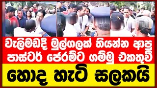 වැලිමඩදී මුල්ගලක් තියන්න  ආපු පාස්ටර් ජෙරම්ට ගම්මු එකතුවී හොද හැටි සලකයි | QuickNews