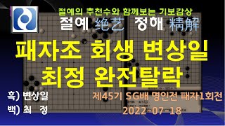 [절예정해 기보감상 - 승률+추천수+참고도] 제45기 SG배 명인전 패자1회전  (변상일 vs 최  정)