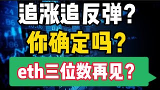 2022年8月30日｜比特币行情分析：追涨追反弹？你确定吗？eth三位数再见？