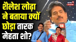 Shailesh Lodha ने बताया क्यों छोड़ा Taarak Mehta Ka Ooltah Chashmah टीवी शो? | Top News