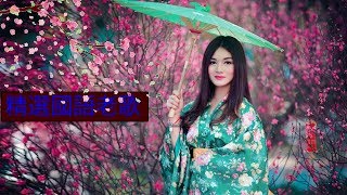 好听的闽南语歌曲 ( 10首最好听的闽南语歌曲推荐 ) taiwan old love songs - 闽南语十大经典歌曲专题