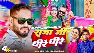 #video Raja Ji Dheere Dheere | राजा जी धीरे धीरे | #shilpi raj , kanha | Bhojpuri New Song 2024 |