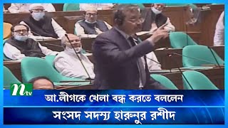 আ.লীগকে খেলা বন্ধ করতে বললেন সংসদ সদস্য হারুনুর রশীদ | Harunur Rashid | Parliament | BNP | NTV News