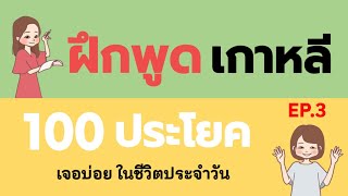 ฝึกพูดภาษาเกาหลี 100 ประโยคใช้บ่อยในชีวิตประจำวัน | เรียนภาษมเกาหลีฟรี EP.3