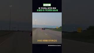 10초 더 빨리 가려다