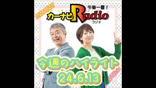 ラヴィット！は渇きとの闘いだった⁉【「今週のハイライトー♪」2024年6月13日放送分】